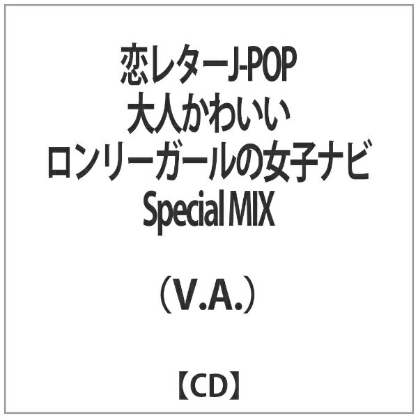 恋レターJ-POP大人かわいいロンリーガールの女子ナビSpecial　MIX/ＣＤ/STEAD-0012