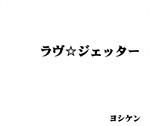 ラブジェッター/ＣＤシングル（１２ｃｍ）/OWBM-6969