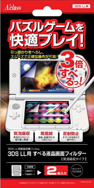 3DS LL用 すべる液晶画面フィルター 気泡吸収タイプ アクラス