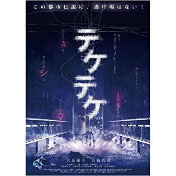DVD テケテケ レンタル落ち
