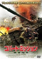 コバート・ミッション　機密指令/ＤＶＤ/APS-52