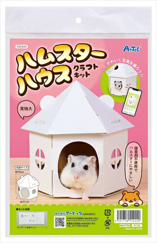 アーテック ArTec 055444 ハムスターハウス クラフトキット