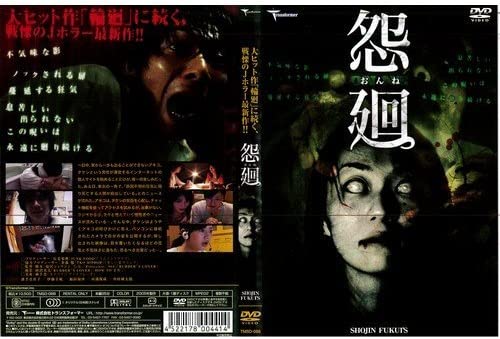 DVD 怨廻
