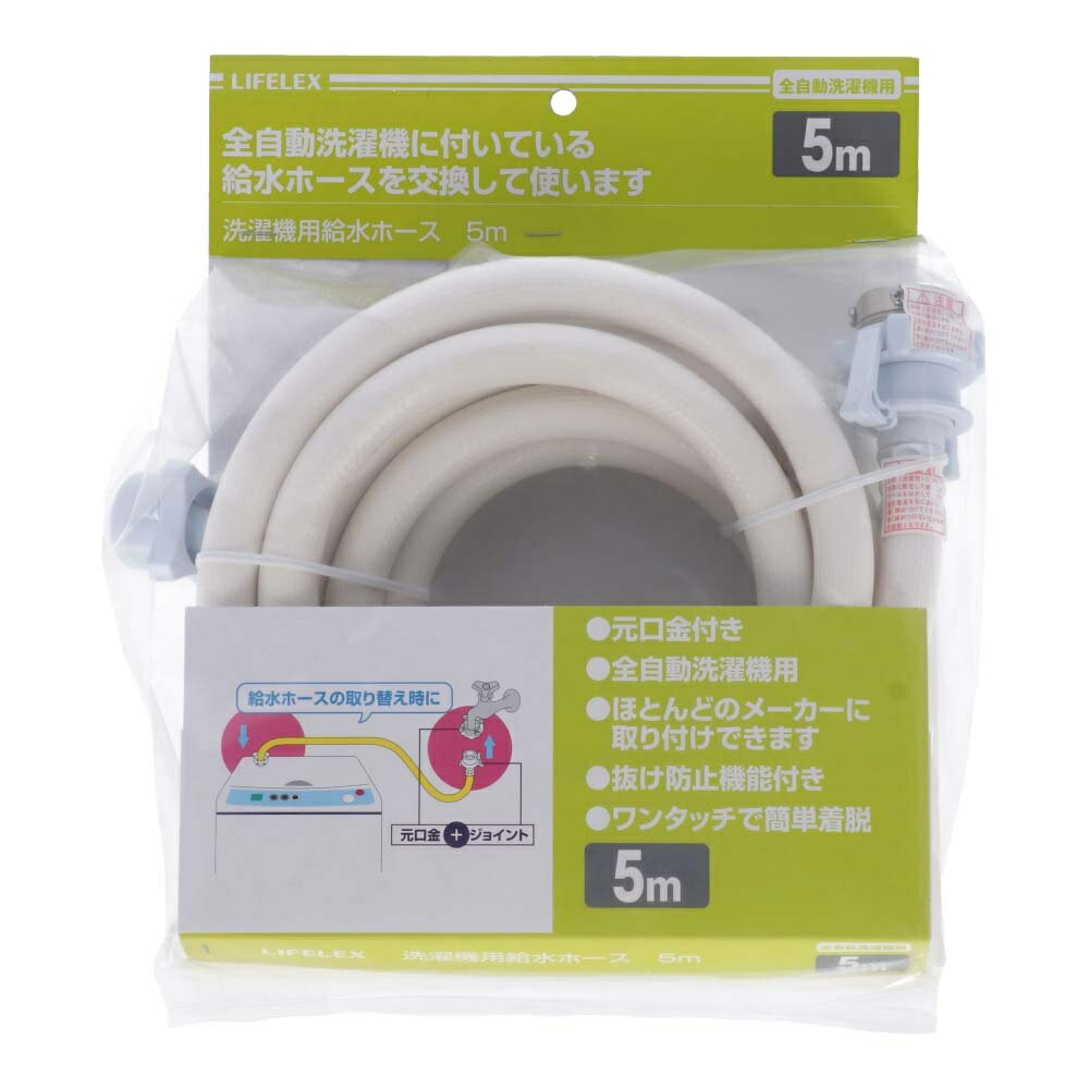 コーナンオリジナル 全自動洗濯機用給水ホース 金具付 5.0m LFX-03-8051
