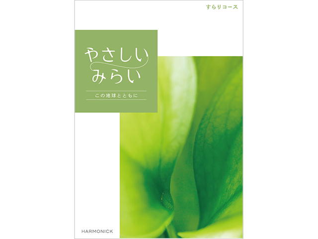HARMONICS やさしいみらい すらりコース カタログギフト