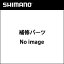 アウター受けsl-3s91j  y6cs37100  シマノ