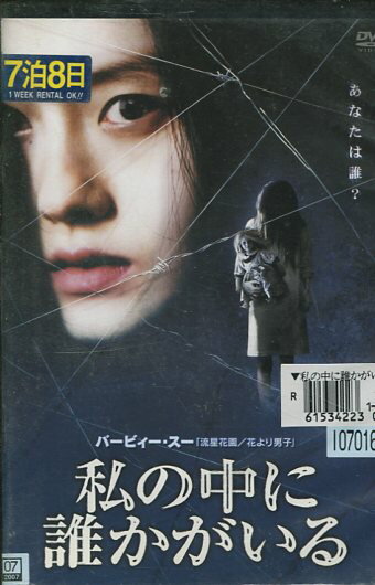 DVD 私の中に誰かがいる 字幕のみ レンタル落ち