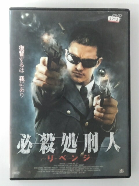 DVD 必殺処刑人 -リベンジ-