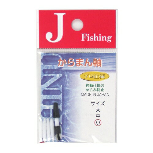 ジェイフィッシング ウキ からまん軸 小