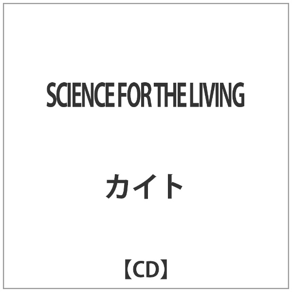サイエンス・フォー・ザ・リヴィング/ＣＤ/RYECD-070