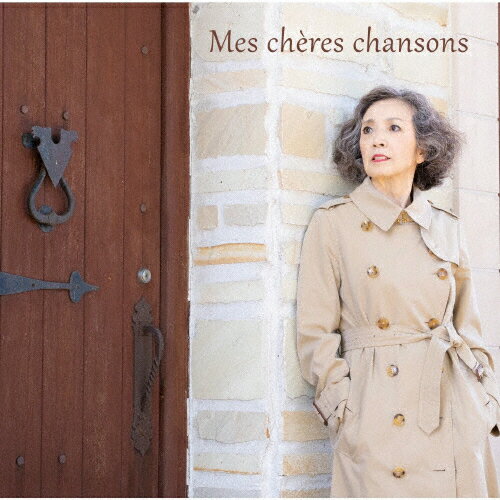 安奈淳　私の好きな歌　mes　cheres　chansons（Aタイプ）/ＣＤ/CRES-1001A