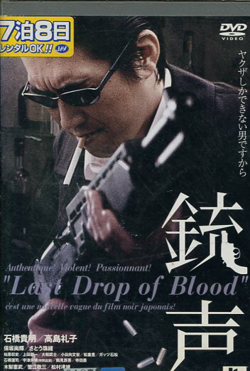 銃声 Last Drop Of Blood 邦画 ASHB-1341