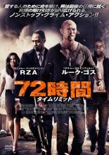 DVD 72時間 タイムリミット レンタル落ち