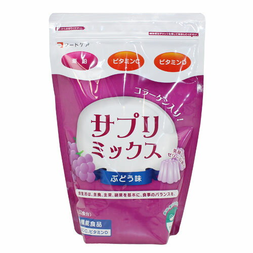 フードケア サプリミックス ぶどう味