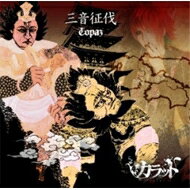 三音征伐-Topaz-/ＣＤシングル（１２ｃｍ）/VCD-006