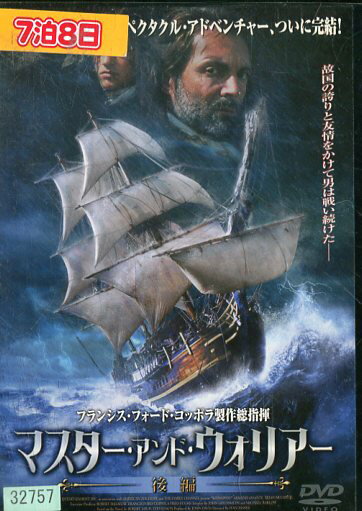 DVD マスター・アンド・ウォリアー後編