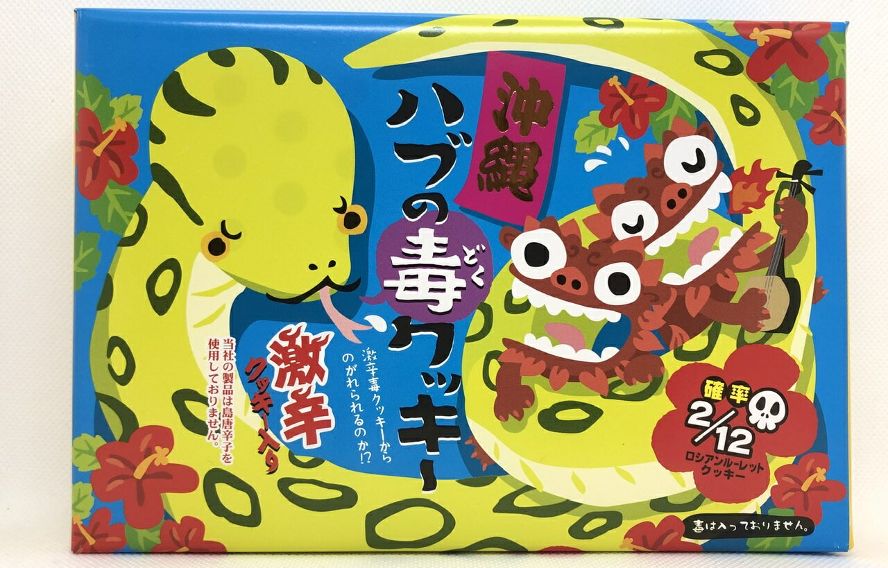 南都物産 ハブの毒クッキー 12個