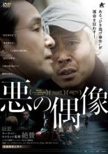 悪の偶像 洋画 ALBD-10430