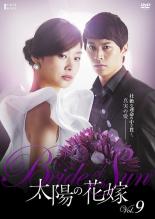DVD 太陽の花嫁 9(字幕) レンタル落ち