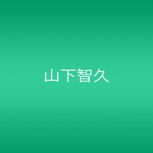 抱いてセニョリータ/ＣＤシングル（１２ｃｍ）/JECN-0095
