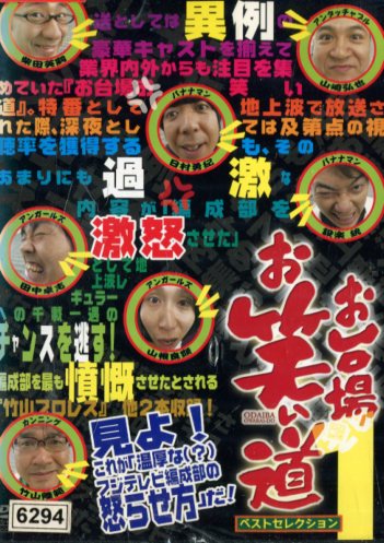 「お台場お笑い道」ベストセレクション1 邦画 ANRB-5821