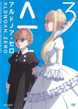 アルドノア・ゼロ 3 邦画 ANRB-11405