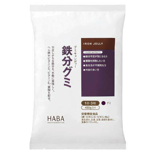 ハーバー 鉄分グミ(450g(約90粒))