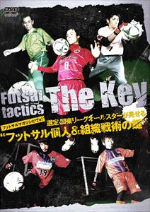 フットサルマガジンピヴォ！選定　関東リーグオールスターが見せる“フットサル個人＆組織戦術の鍵”/ＤＶＤ/GE-264