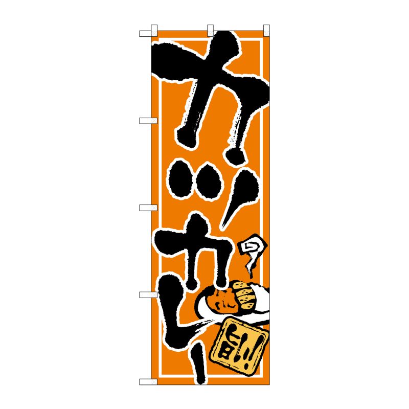 2144 カツカレー のぼり