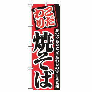 のぼり屋 Noboriya のぼり屋工房 Cのぼり 2297 焼そば 3433bo