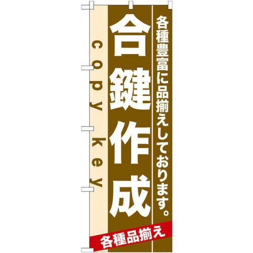 のぼり屋 Noboriya のぼり 合鍵作成 No.7925 並行輸入品
