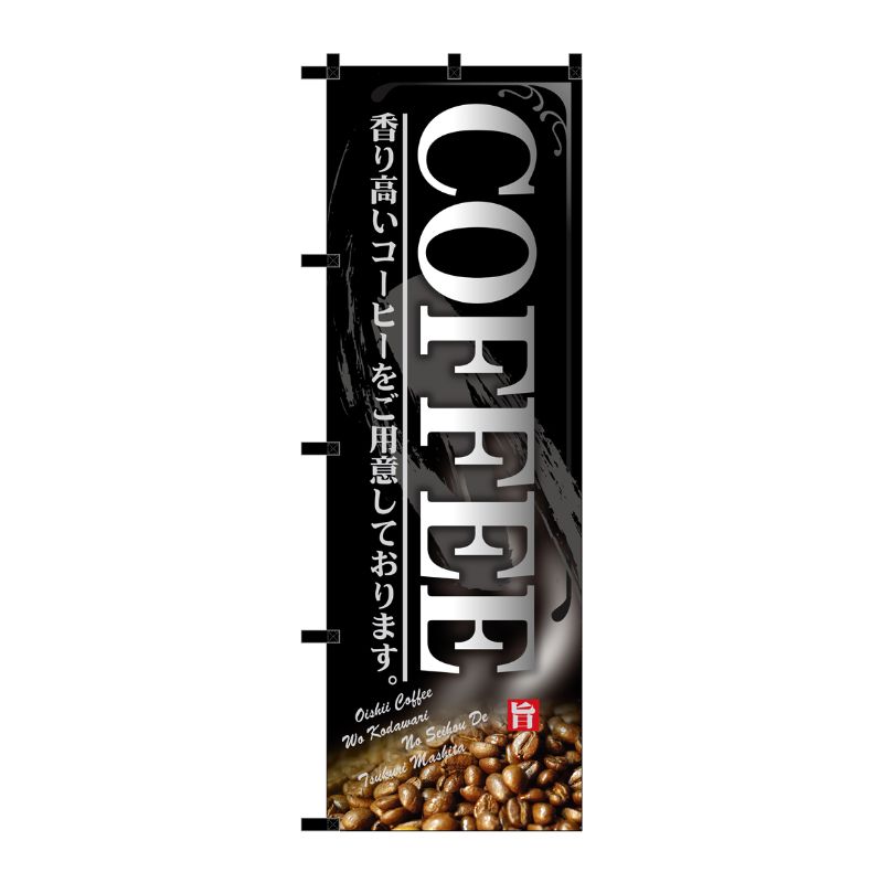 のぼり旗 COFFEE 黒チチ No.23917