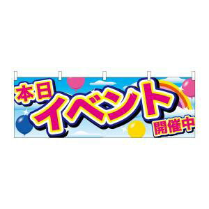 のぼり屋 Noboriya N_横幕 24204 イベント開催中 青空と風船