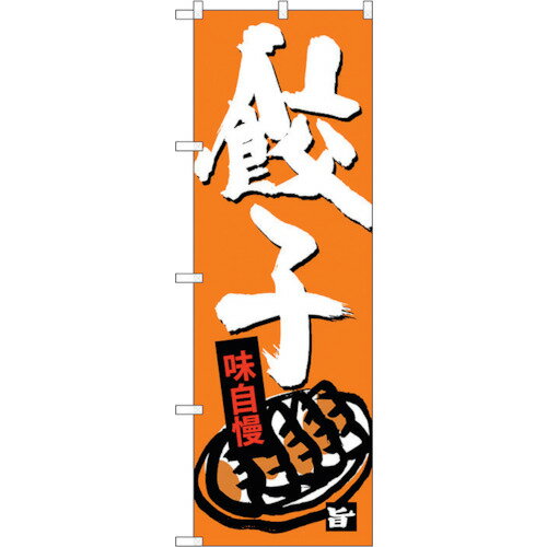 のぼり屋 Noboriya G_のぼり SNB-4090 餃子