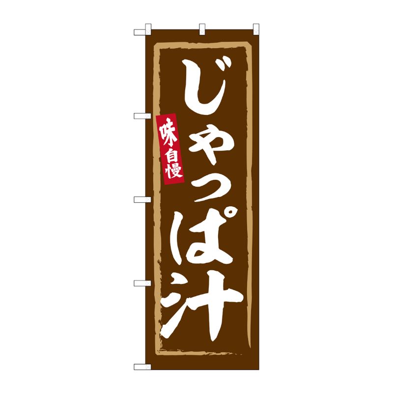 のぼり屋 Noboriya G_のぼり SNB-6264 じゃっぱ汁