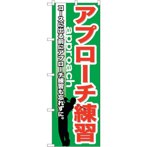 のぼり屋 Noboriya G_のぼり GNB-539 アプローチ練習