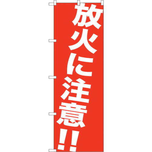 のぼり屋 Noboriya G_のぼり GNB-983 放火に注意!!