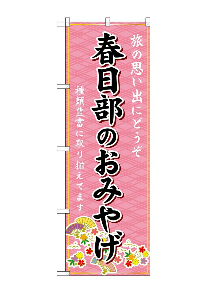のぼり屋 Noboriya G_のぼり GNB-4965 春日部のおみやげ