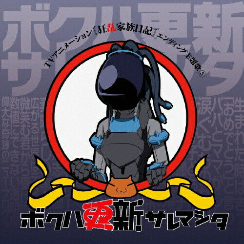 ボクハ更新サレマシタ/ＣＤシングル（１２ｃｍ）/LACM-4496