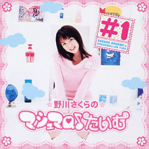 野川さくらのマシュマロ♪たいむ＃1/ＣＤ/LACA-5230