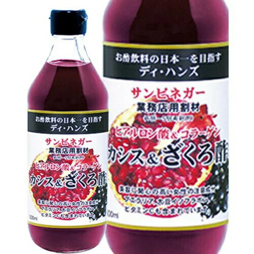 サンビネガー カシス&ざくろ酢 500ml