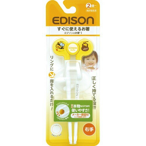 エジソンのお箸 I 右手用 イエロー(1膳入)