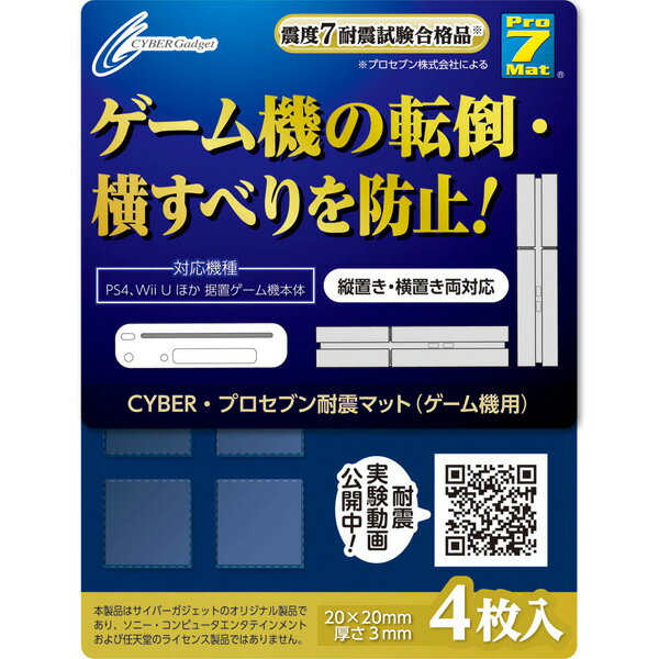 ゲーム機用 プロセブン 耐震マット サイバーガジェット