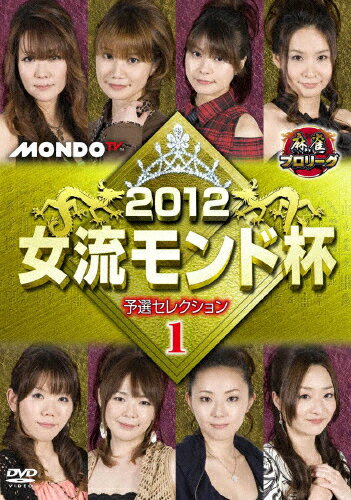 麻雀プロリーグ 2012女流モンド杯 予選セレクション1 邦画 FMDR-9434