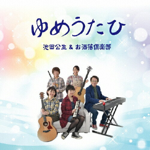 ゆめうたひ/ＣＤ/AUAE-8011