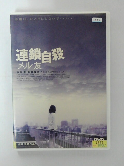 DVD 連鎖自殺 メル友