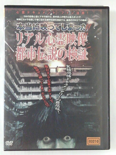 DVD 本当に映ってしまった!!リアル心霊映像と都市伝説の検証