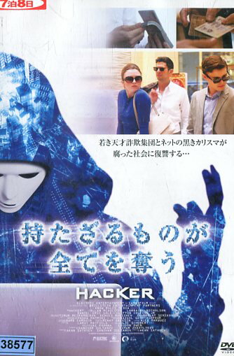 DVD 持たざるものが全てを奪う HACKER レンタル落ち