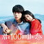 映画「君と100回目の恋」オリジナル・サウンドトラック/ＣＤ/SRCL-9293