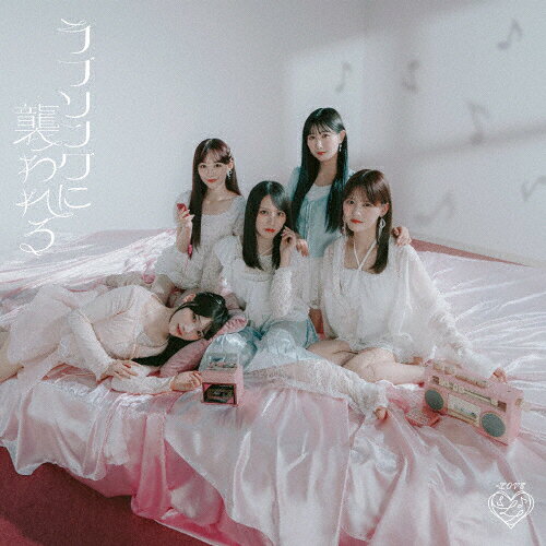 ラブソングに襲われる（Type　B）/ＣＤシングル（１２ｃｍ）/VVCL-2802